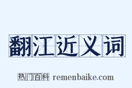 翻江近义词是什么意思的图片
